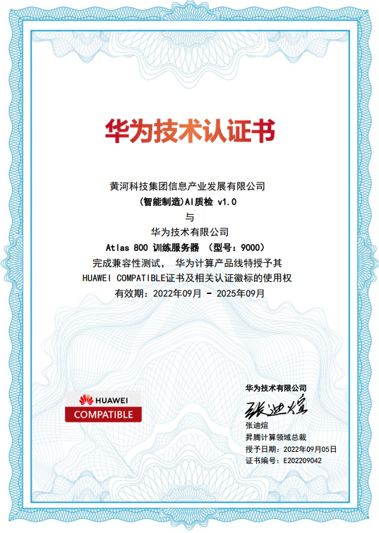 昇腾AI|新普京888.3app(智能制造)AI质检v1.0获得华为技术认证书